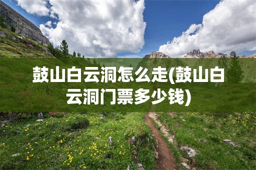 鼓山白云洞怎么走(鼓山白云洞门票多少钱)