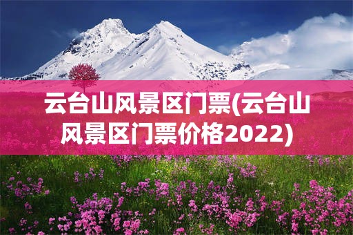 云台山风景区门票(云台山风景区门票价格2022)