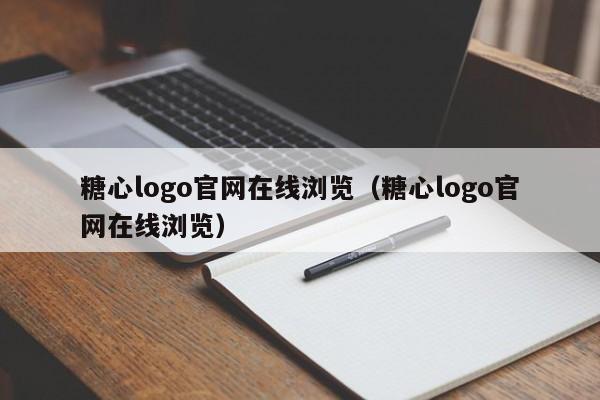 糖心logo官网在线浏览（糖心logo官网在线浏览）