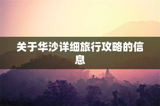 关于华沙详细旅行攻略的信息