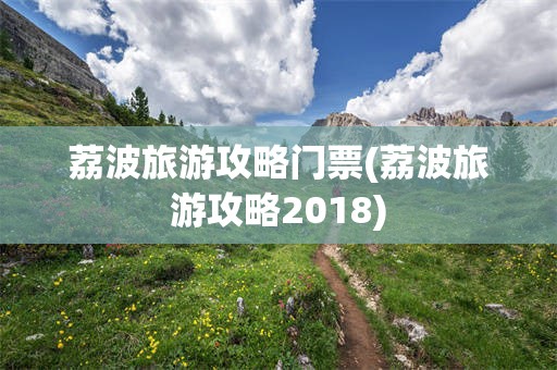 荔波旅游攻略门票(荔波旅游攻略2018)