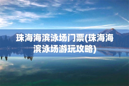 珠海海滨泳场门票(珠海海滨泳场游玩攻略)