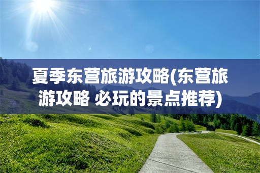 夏季东营旅游攻略(东营旅游攻略 必玩的景点推荐)