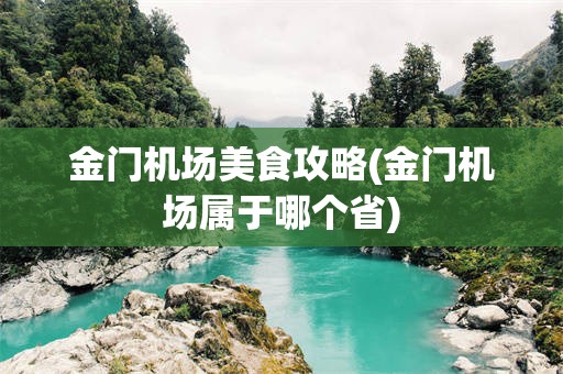 金门机场美食攻略(金门机场属于哪个省)