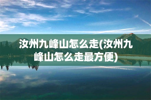 汝州九峰山怎么走(汝州九峰山怎么走最方便)