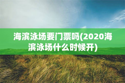 海滨泳场要门票吗(2020海滨泳场什么时候开)