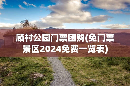 顾村公园门票团购(免门票景区2024免费一览表)