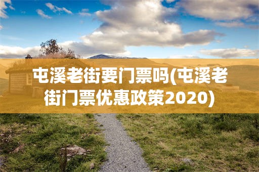 屯溪老街要门票吗(屯溪老街门票优惠政策2020)