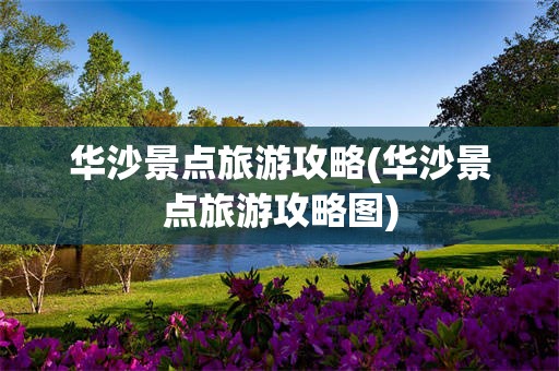 华沙景点旅游攻略(华沙景点旅游攻略图)