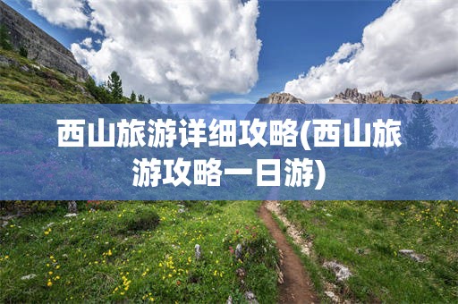 西山旅游详细攻略(西山旅游攻略一日游)