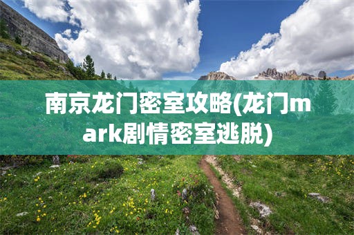 南京龙门密室攻略(龙门mark剧情密室逃脱)