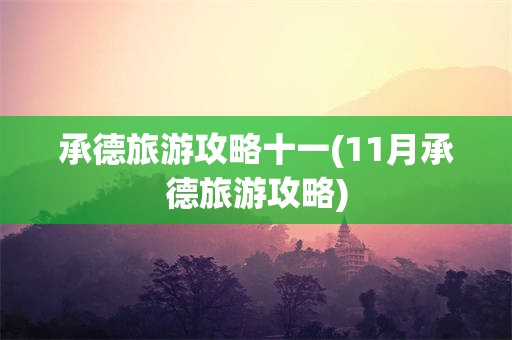 承德旅游攻略十一(11月承德旅游攻略)