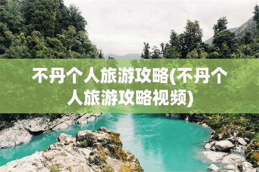 不丹个人旅游攻略(不丹个人旅游攻略视频)