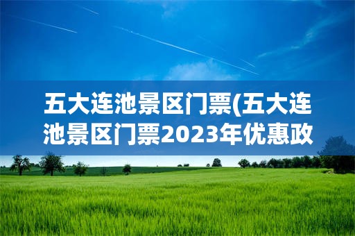 五大连池景区门票(五大连池景区门票2023年优惠政策)