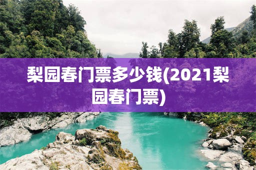 梨园春门票多少钱(2021梨园春门票)