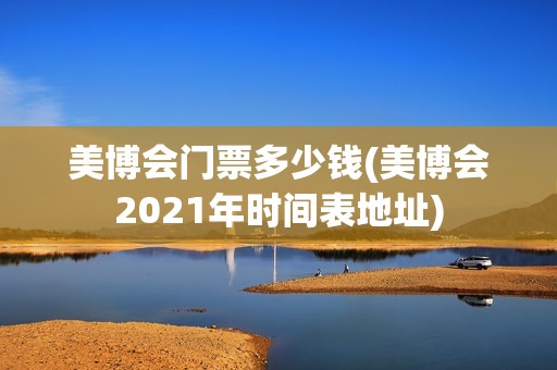 美博会门票多少钱(美博会2021年时间表地址)