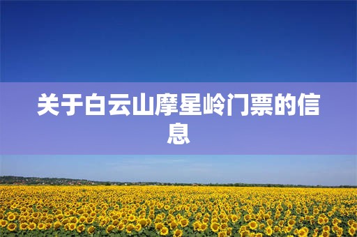 关于白云山摩星岭门票的信息