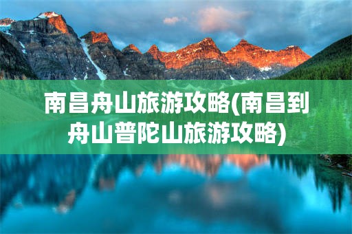 南昌舟山旅游攻略(南昌到舟山普陀山旅游攻略)