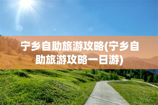 宁乡自助旅游攻略(宁乡自助旅游攻略一日游)