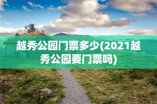 越秀公园门票多少(2021越秀公园要门票吗)