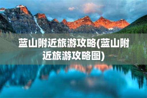 蓝山附近旅游攻略(蓝山附近旅游攻略图)