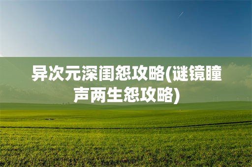 异次元深闺怨攻略(谜镜瞳声两生怨攻略)