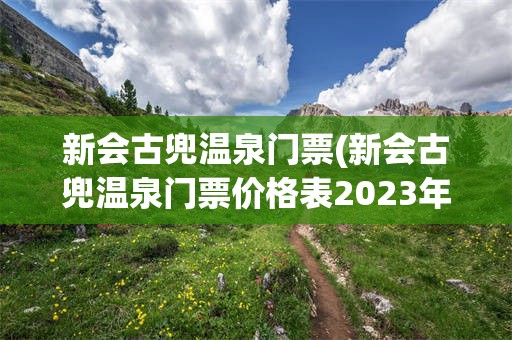 新会古兜温泉门票(新会古兜温泉门票价格表2023年)