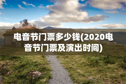 电音节门票多少钱(2020电音节门票及演出时间)