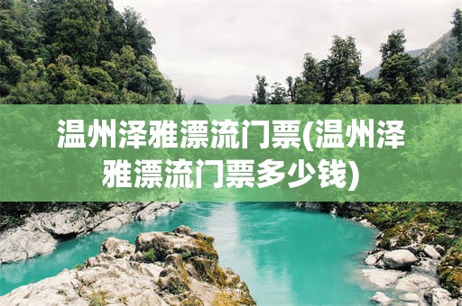 温州泽雅漂流门票(温州泽雅漂流门票多少钱)