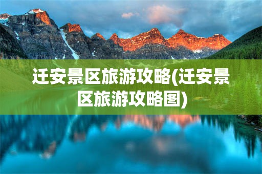 迁安景区旅游攻略(迁安景区旅游攻略图)