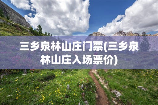 三乡泉林山庄门票(三乡泉林山庄入场票价)