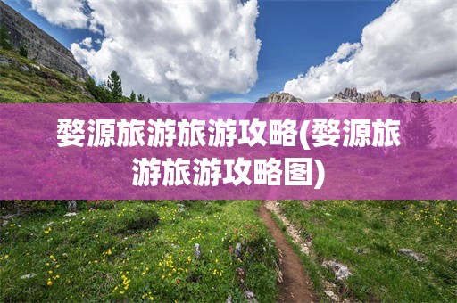 婺源旅游旅游攻略(婺源旅游旅游攻略图)