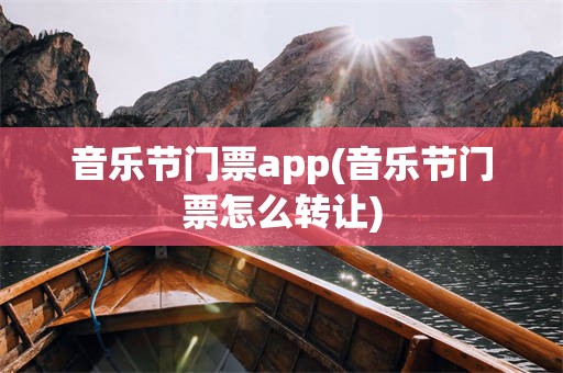 音乐节门票app(音乐节门票怎么转让)