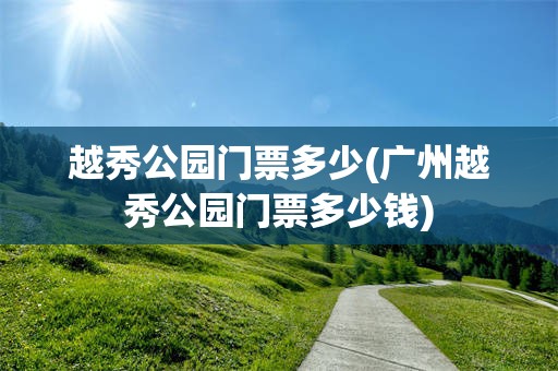 越秀公园门票多少(广州越秀公园门票多少钱)