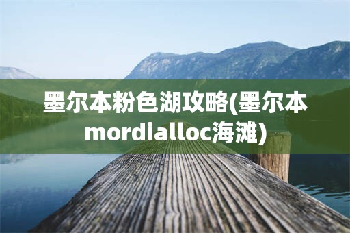 墨尔本粉色湖攻略(墨尔本mordialloc海滩)