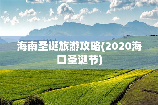 海南圣诞旅游攻略(2020海口圣诞节)