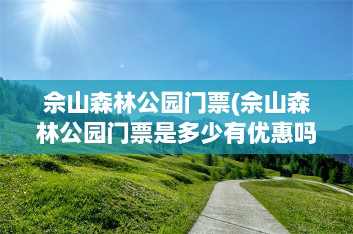 佘山森林公园门票(佘山森林公园门票是多少有优惠吗)