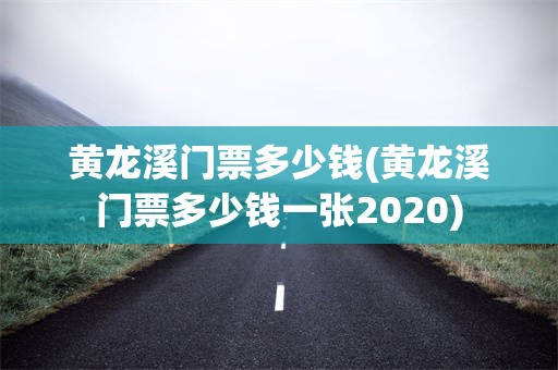 黄龙溪门票多少钱(黄龙溪门票多少钱一张2020)