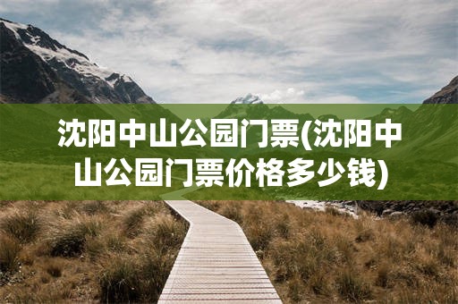 沈阳中山公园门票(沈阳中山公园门票价格多少钱)