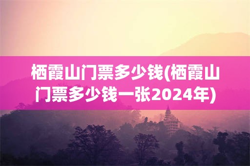 栖霞山门票多少钱(栖霞山门票多少钱一张2024年)