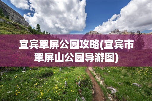 宜宾翠屏公园攻略(宜宾市翠屏山公园导游图)