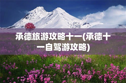 承德旅游攻略十一(承德十一自驾游攻略)