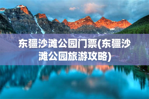 东疆沙滩公园门票(东疆沙滩公园旅游攻略)