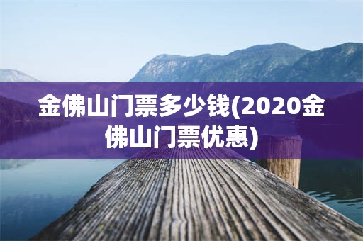 金佛山门票多少钱(2020金佛山门票优惠)