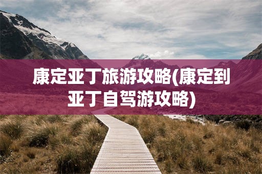 康定亚丁旅游攻略(康定到亚丁自驾游攻略)