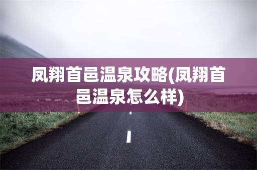 凤翔首邑温泉攻略(凤翔首邑温泉怎么样)