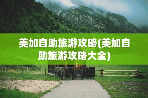 美加自助旅游攻略(美加自助旅游攻略大全)