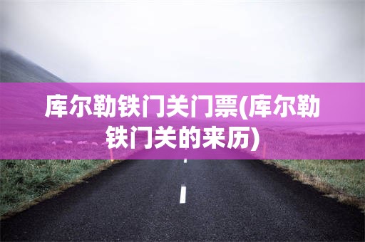 库尔勒铁门关门票(库尔勒铁门关的来历)