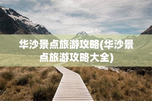 华沙景点旅游攻略(华沙景点旅游攻略大全)