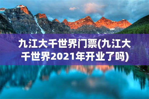 九江大千世界门票(九江大千世界2021年开业了吗)